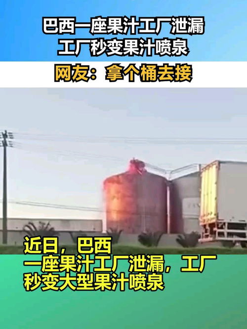 巴西一座果汁工廠泄漏,工廠秒變果汁噴泉,網友 拿個桶去接